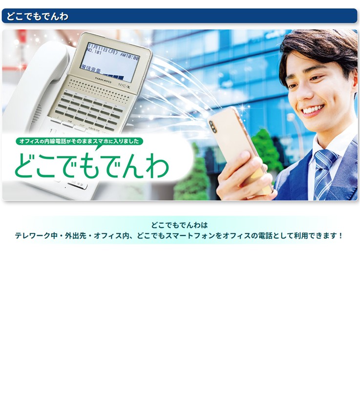 オフィスの内線電話がそのままスマホに入りました　どこでもでんわ